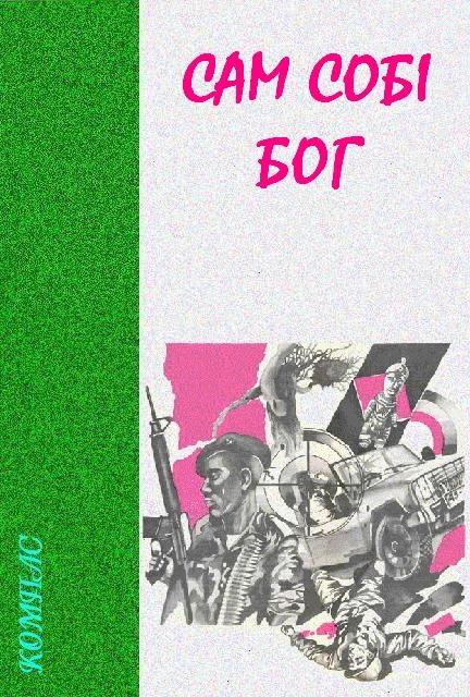 Обложка книги «Сам собі бог»
