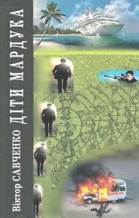 Обложка книги «Діти Мардука»
