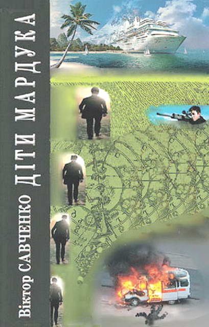 Обложка книги «Діти Мардука»