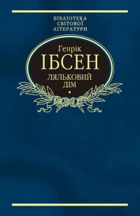 Обложка книги «Ляльковий дім»