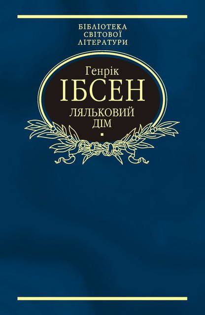 Обложка книги «Ляльковий дім»