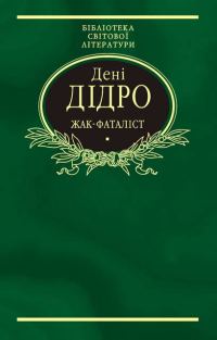 Обложка книги «Жак-фаталіст»