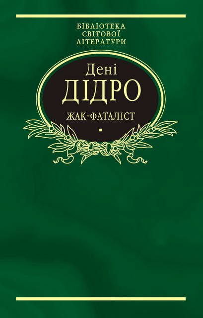 Обложка книги «Жак-фаталіст»