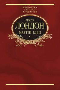 Обложка книги «Мартін Іден»