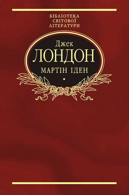 Обложка книги «Мартін Іден»