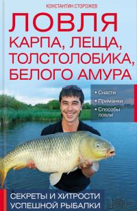 Обложка книги «Ловля карпа, леща, толстолобика, белого амура. Секреты и хитрости успешной рыбалки»