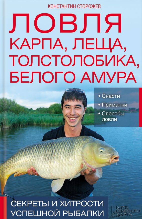 Обложка книги «Ловля карпа, леща, толстолобика, белого амура. Секреты и хитрости успешной рыбалки»
