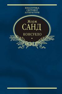 Обложка книги «Консуело»