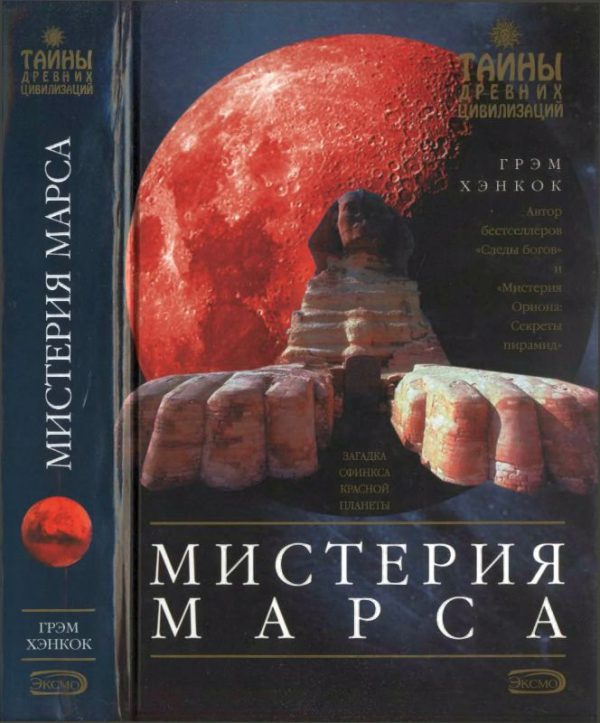 Обложка книги «Мистерия Марса»
