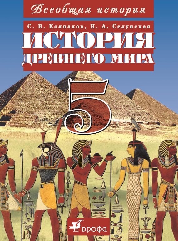 Обложка книги «Всеобщая история. История Древнего мира. 5 класс»