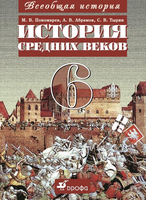 Обложка книги «Всеобщая история. История средних веков. 6 класс»