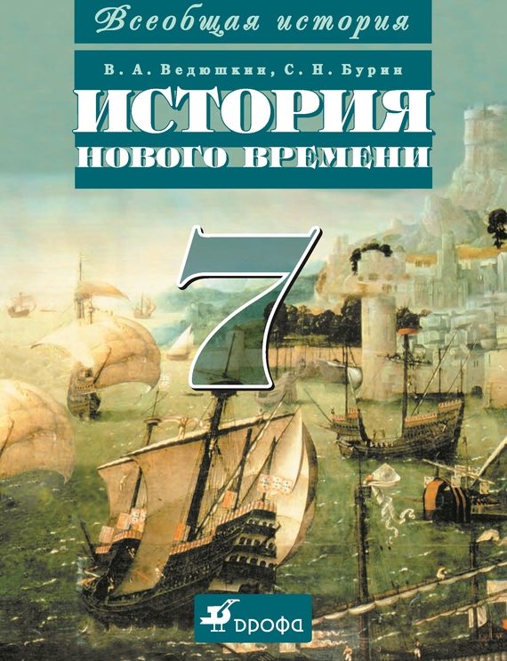 Обложка книги «Всеобщая история. История Нового времени. 7 класс»
