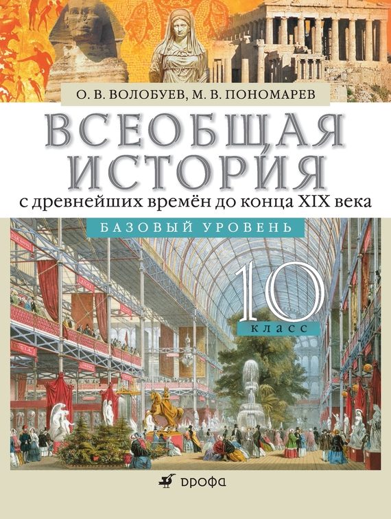 Обложка книги «Всеобщая история с древнейших времён до конца XIX века. 10 класс. Базовый уровень»