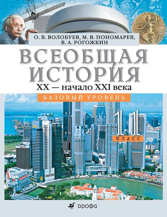 Обложка книги «Всеобщая история. XX – начало XXI века. 11 класс. Базовый уровень»