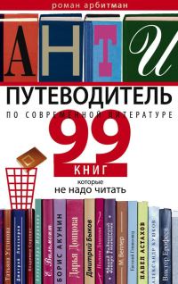 Обложка книги «Антипутеводитель по современной литературе»