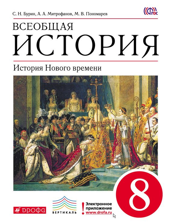 Обложка книги «Всеобщая история. История Нового времени. 8 класс»