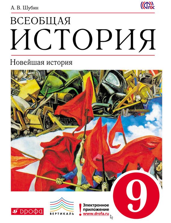 Обложка книги «Всеобщая история. Новейшая история. 9 класс»