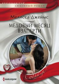 Обложка книги «Медовый месяц взаперти»