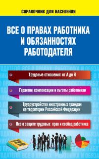 Обложка книги «Все о правах работника и обязанностях работодателя»