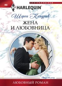Обложка книги «Жена и любовница»