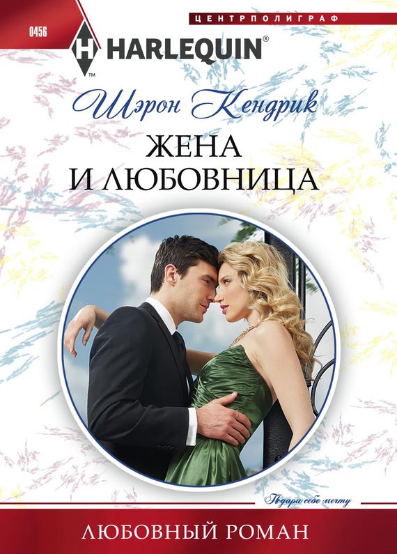Обложка книги «Жена и любовница»
