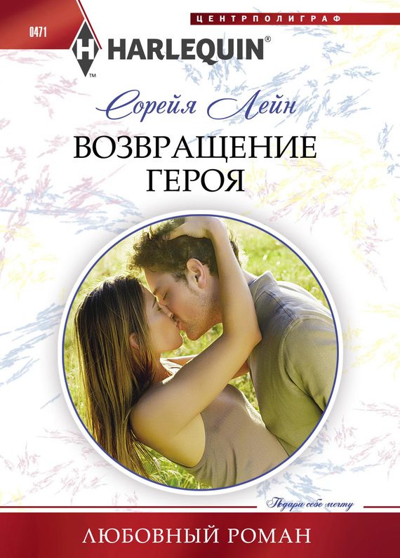 Обложка книги «Возвращение героя»