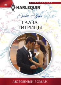 Обложка книги «Глаза тигрицы»
