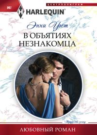 Обложка книги «В объятиях незнакомца»