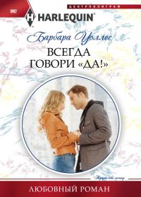 Обложка книги «Всегда говори «Да!»»