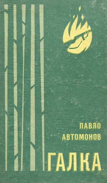 Обложка книги «Галка»