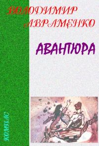 Обложка книги «Авантюра»