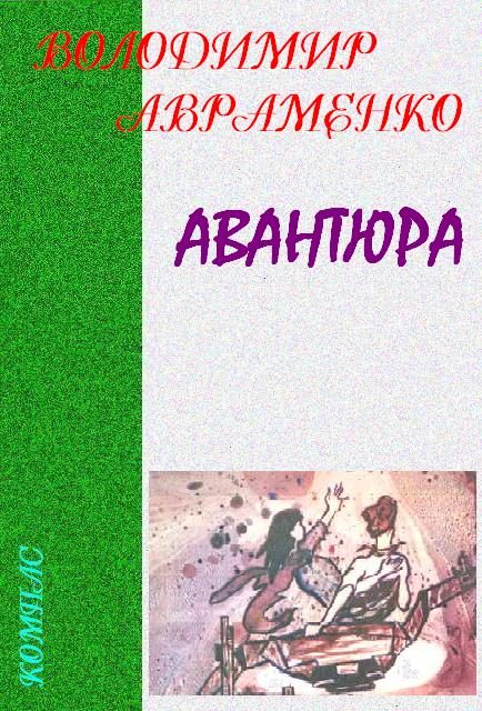 Обложка книги «Авантюра»