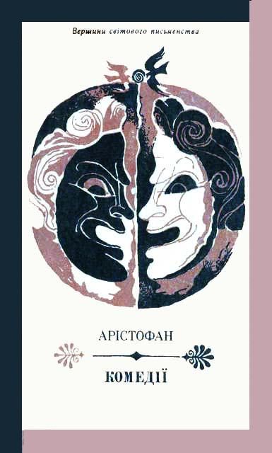Обложка книги «Комедії»