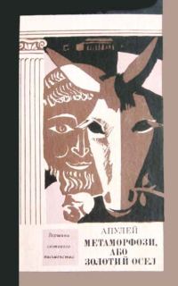 Обложка книги «Метаморфози, або Золотий осел»