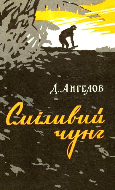Обложка книги «Сміливий чунг»