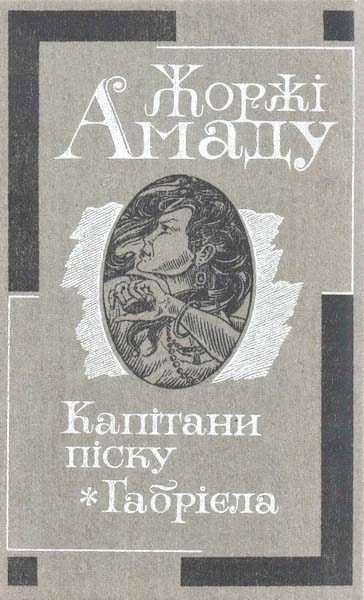 Обложка книги «Капітани піску. Габрієла»