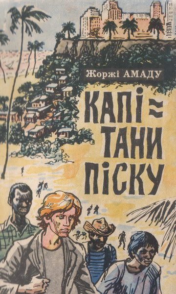 Обложка книги «Капітани піску»