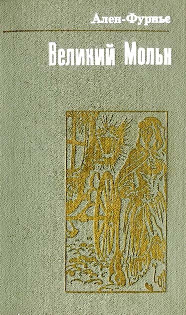 Обложка книги «Великий Мольн»
