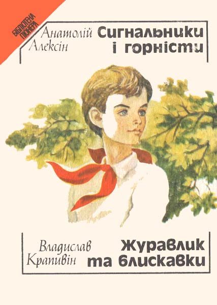 Обложка книги «Сигнальники і горністи»