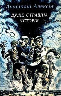 Обложка книги «Дуже страшна історія»