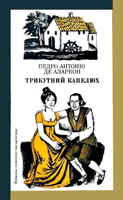Обложка книги «Трикутний капелюх»