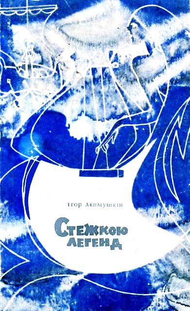 Обложка книги «Стежкою легенд»