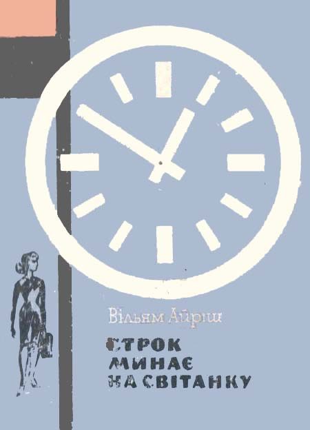Обложка книги «Строк минає на світанку»