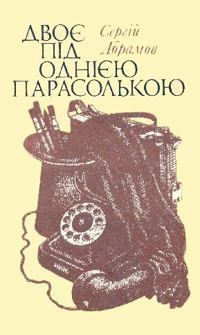 Обложка книги «Двоє під однією парасолькою»
