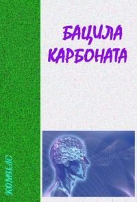 Обложка книги «Бацила карбоната»