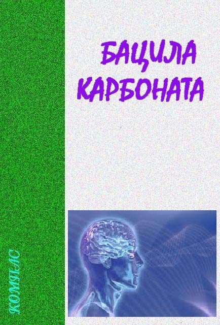Обложка книги «Бацила карбоната»