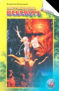 Обложка книги «Апгрейд для Всесвіту»
