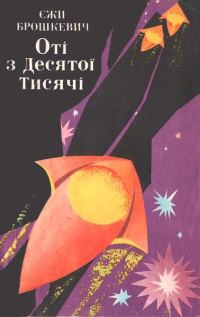 Обложка книги «Оті з Десятої Тисячі»