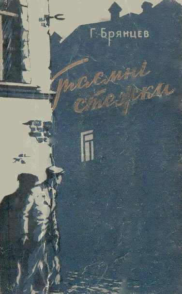 Обложка книги «Таємні стежки»