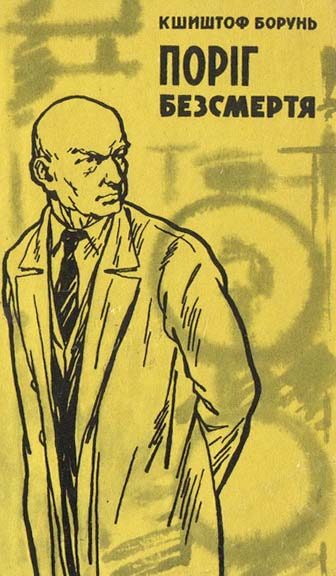 Обложка книги «Поріг безсмертя»